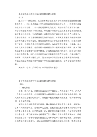 小学英语绘本教学中存在的问题及解决对策