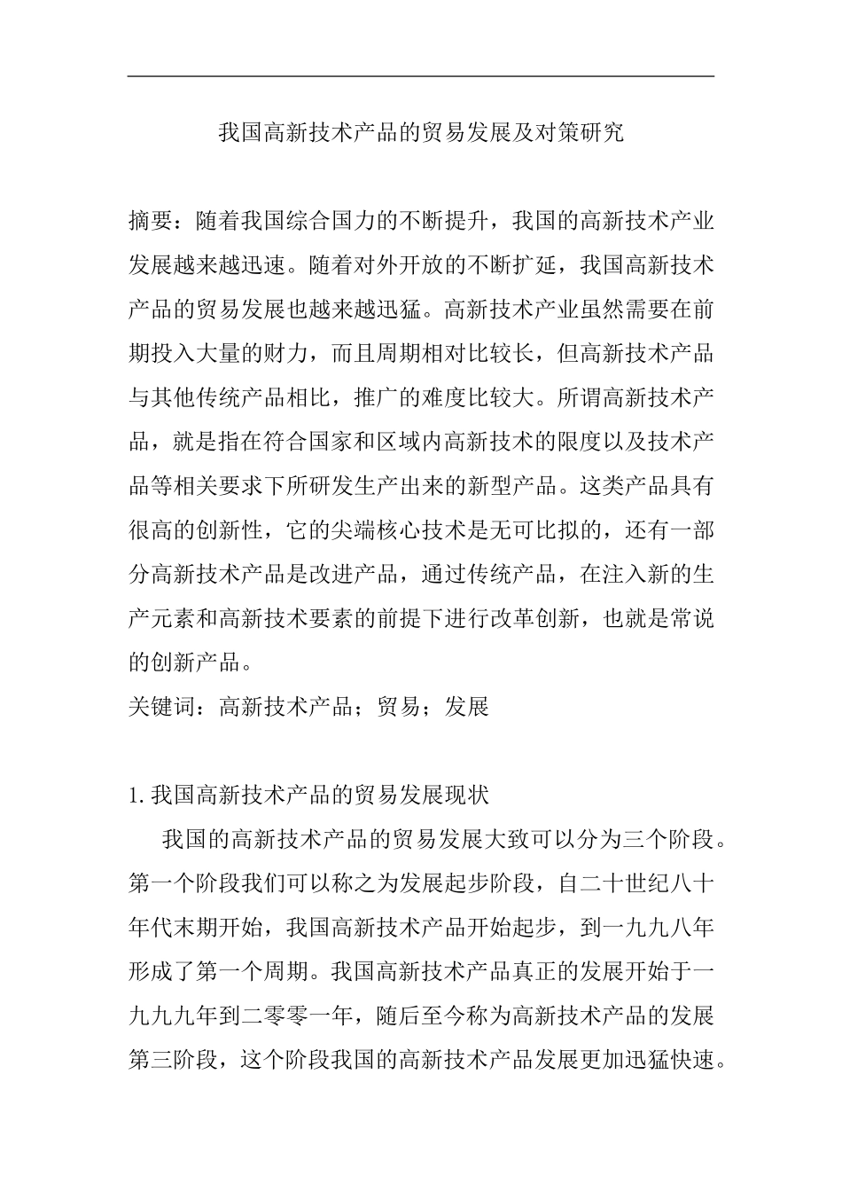 我国高新技术产品的贸易发展及对策研究  国际经济贸易专业_第1页