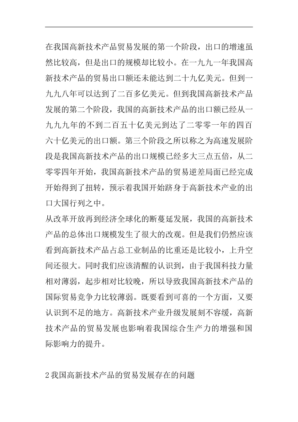 我国高新技术产品的贸易发展及对策研究  国际经济贸易专业_第2页