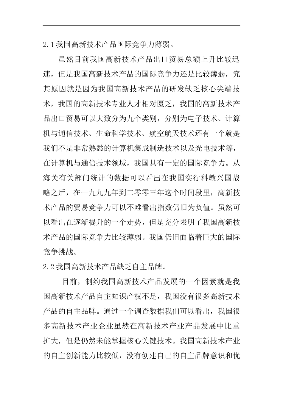 我国高新技术产品的贸易发展及对策研究  国际经济贸易专业_第3页