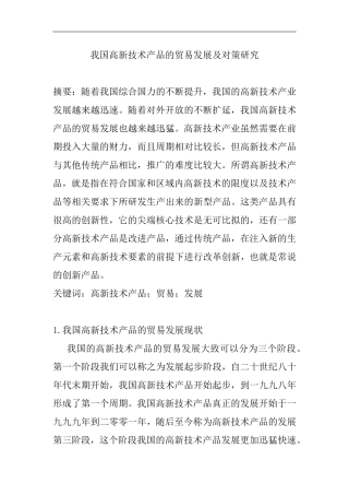 我国高新技术产品的贸易发展及对策研究  国际经济贸易专业
