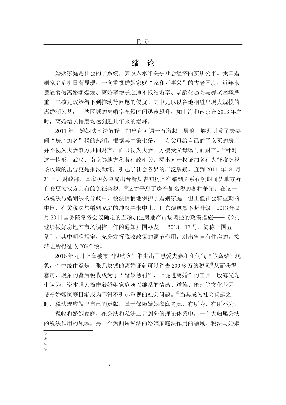 税务学专业 论我国直接税改革与婚姻家庭保障_第2页