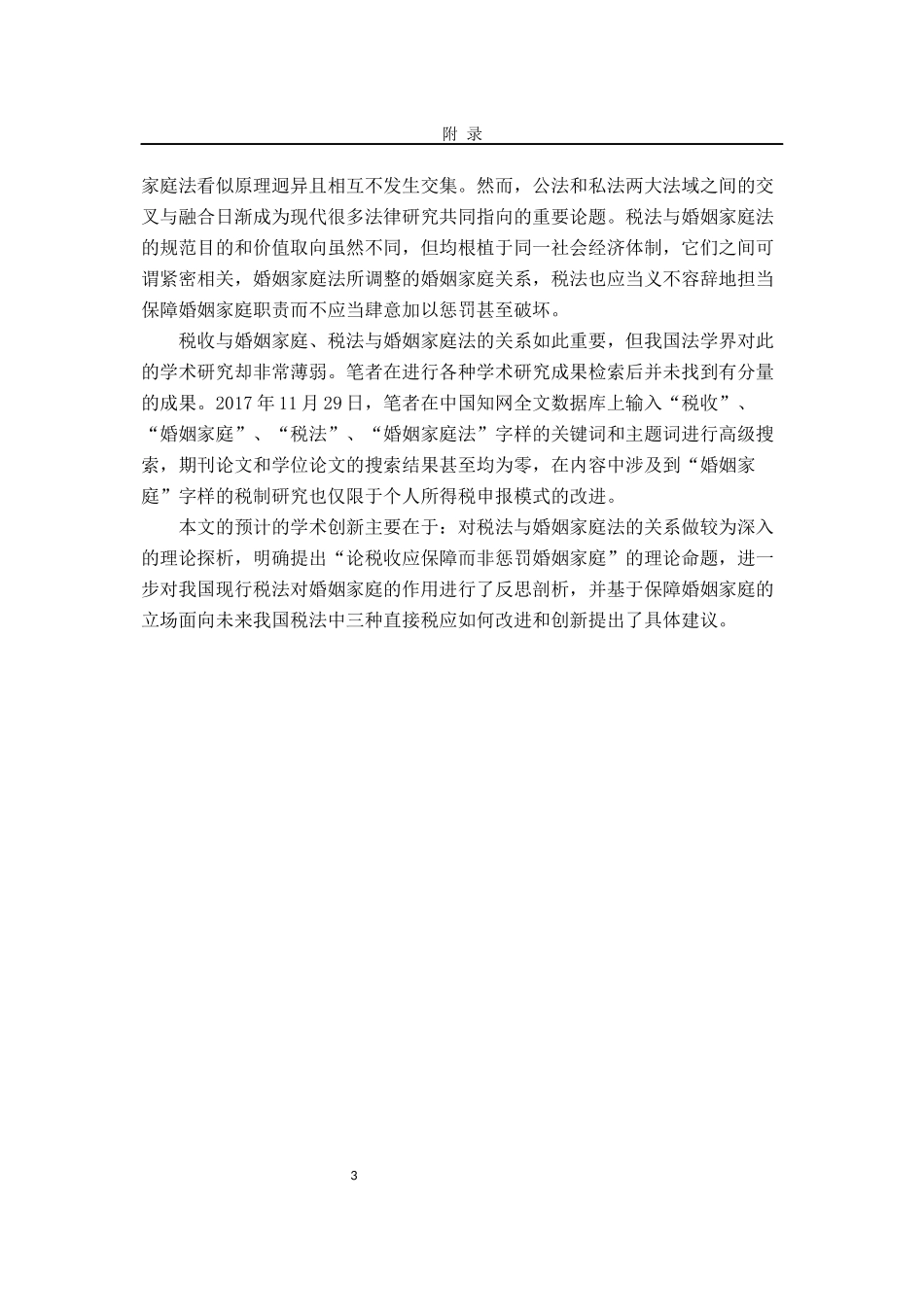 税务学专业 论我国直接税改革与婚姻家庭保障_第3页