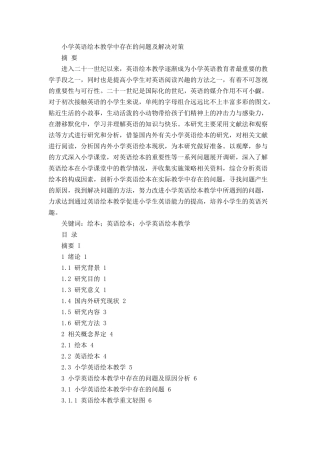 小学英语绘本教学中存在的问题及解决对策论文设计
