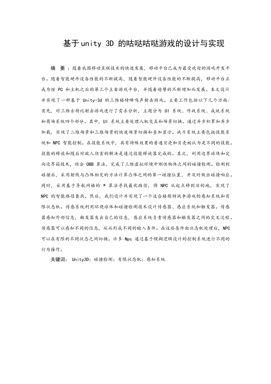 网络工程专业  基于unity3D的咕哒咕哒游戏的设计与实现_第1页
