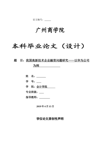 我国高新技术企业融资问题研究——以华为公司为例  5.23   110000  20%