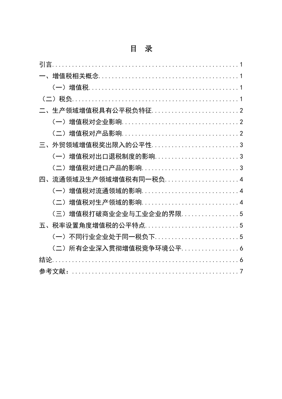 税务学专业 论增值税的公平性_第3页