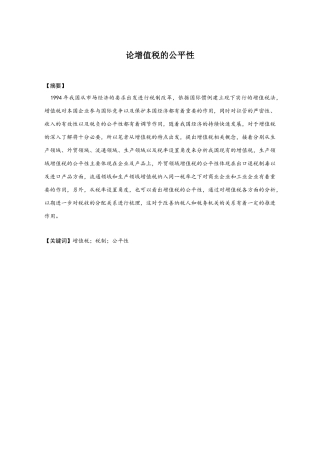 税务学专业 论增值税的公平性