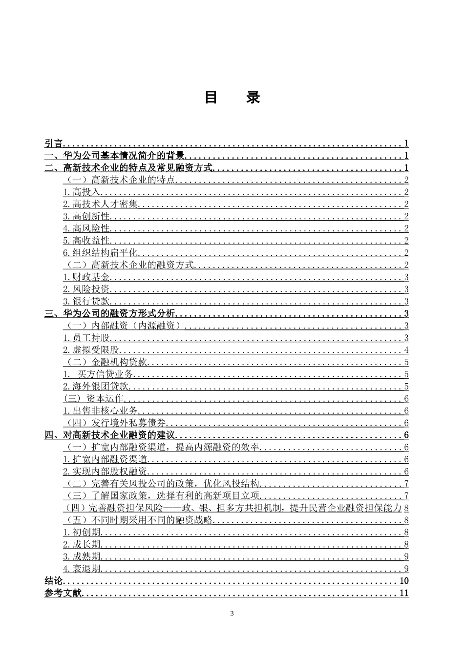我国高新技术企业融资问题研究——以华为公司为例_第3页