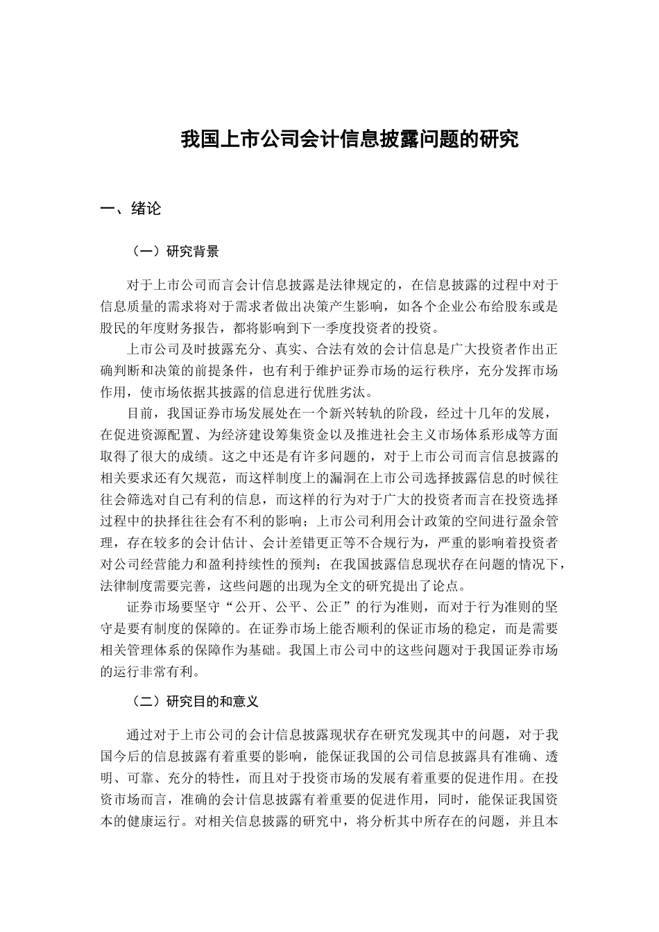 我国上市公司会计信息披露问题的研究_第1页