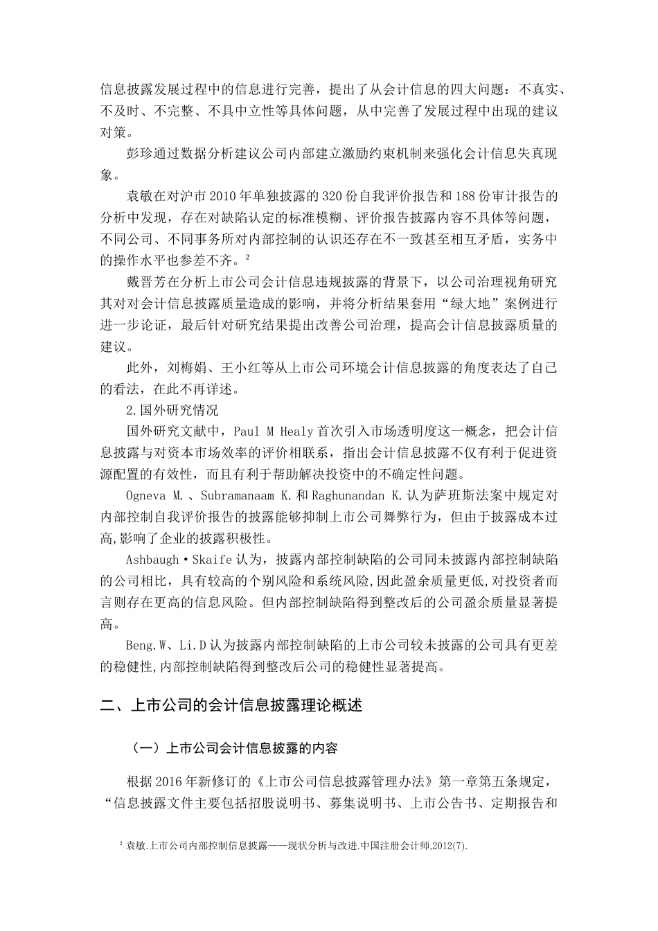 我国上市公司会计信息披露问题的研究_第3页