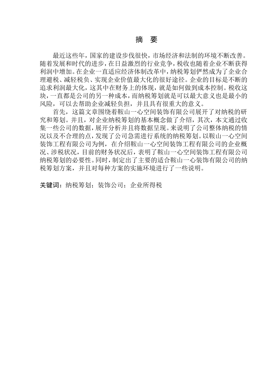 税务学专业 浅析鞍山一心空间装饰工程有限公司企业纳税筹划_第1页
