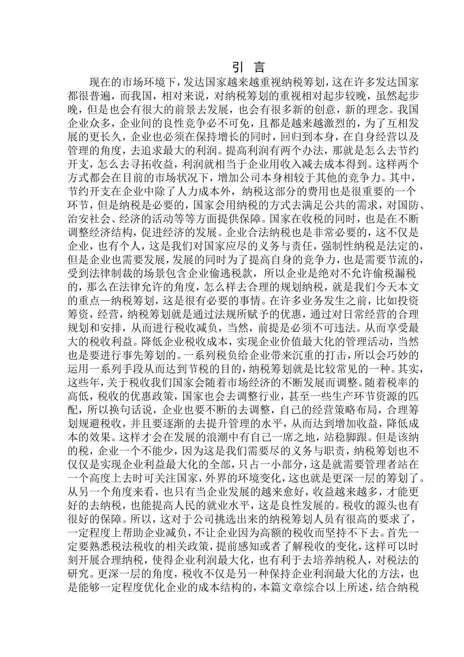 税务学专业 浅析鞍山一心空间装饰工程有限公司企业纳税筹划_第3页