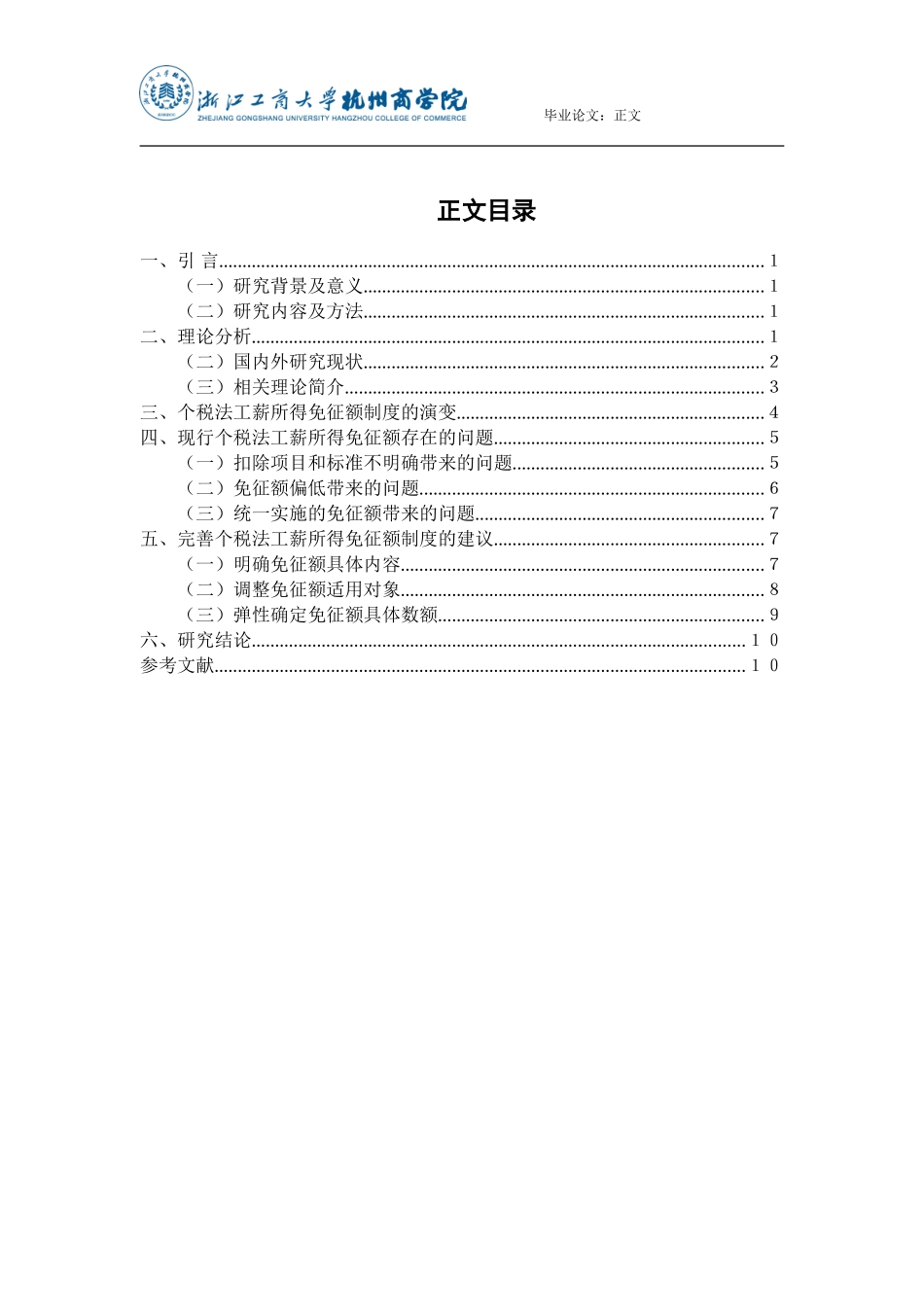 我国个人所得税工资薪金免征额探讨_第2页