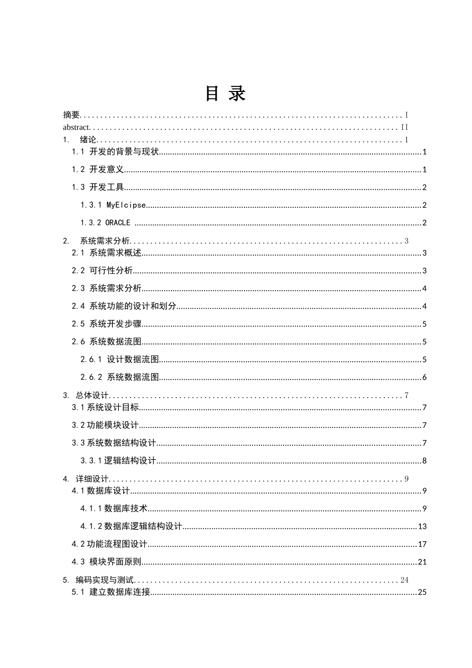 网络工程专业 基于BS架构的智能一卡通管理系统的实现_第3页