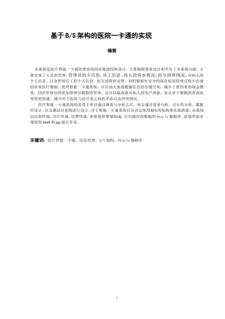 网络工程专业 基于BS架构的智能一卡通管理系统的实现