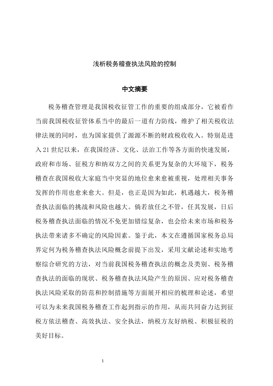 税务学专业 浅析税务稽查执法风险的控制_第1页