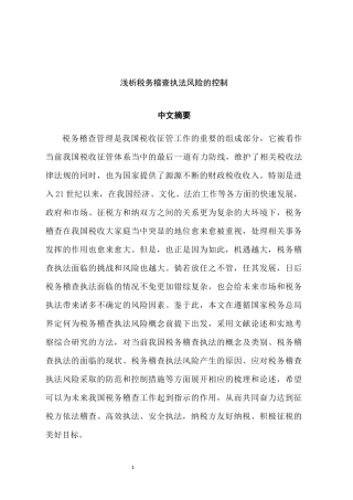 税务学专业 浅析税务稽查执法风险的控制
