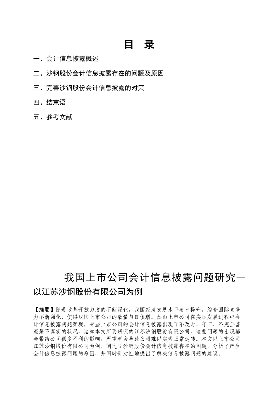 我国上市公司会计信息披露问题研究—以江苏沙钢股份有限公司为例  财务管理专业_第1页