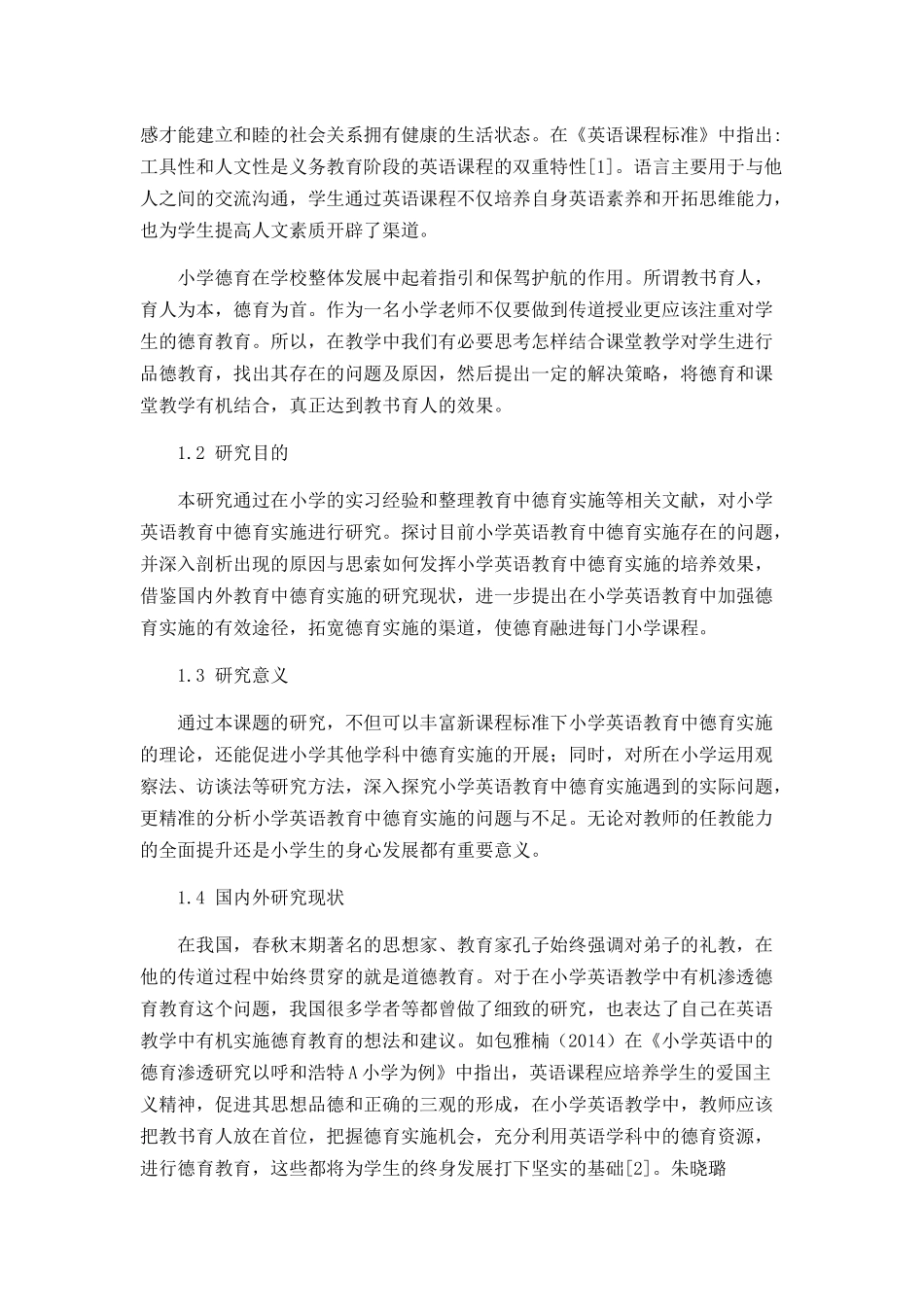 小学英语教育中德育实施存在的问题及解决对策_第2页