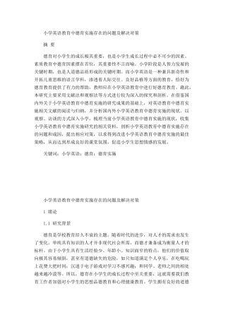 小学英语教育中德育实施存在的问题及解决对策