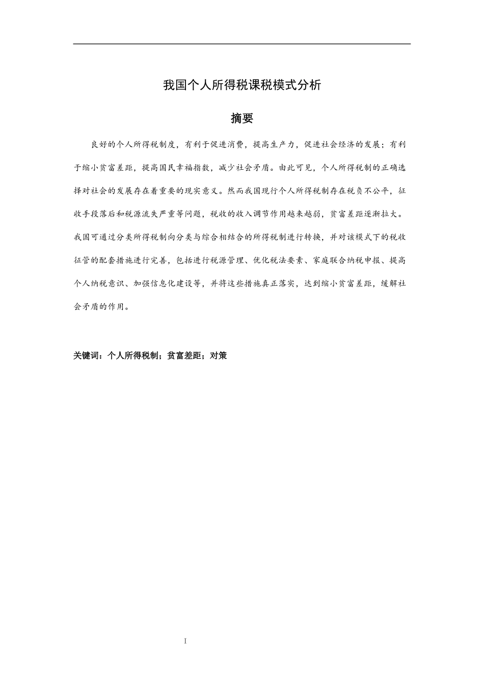 我国个人所得税课税模式分析_第1页