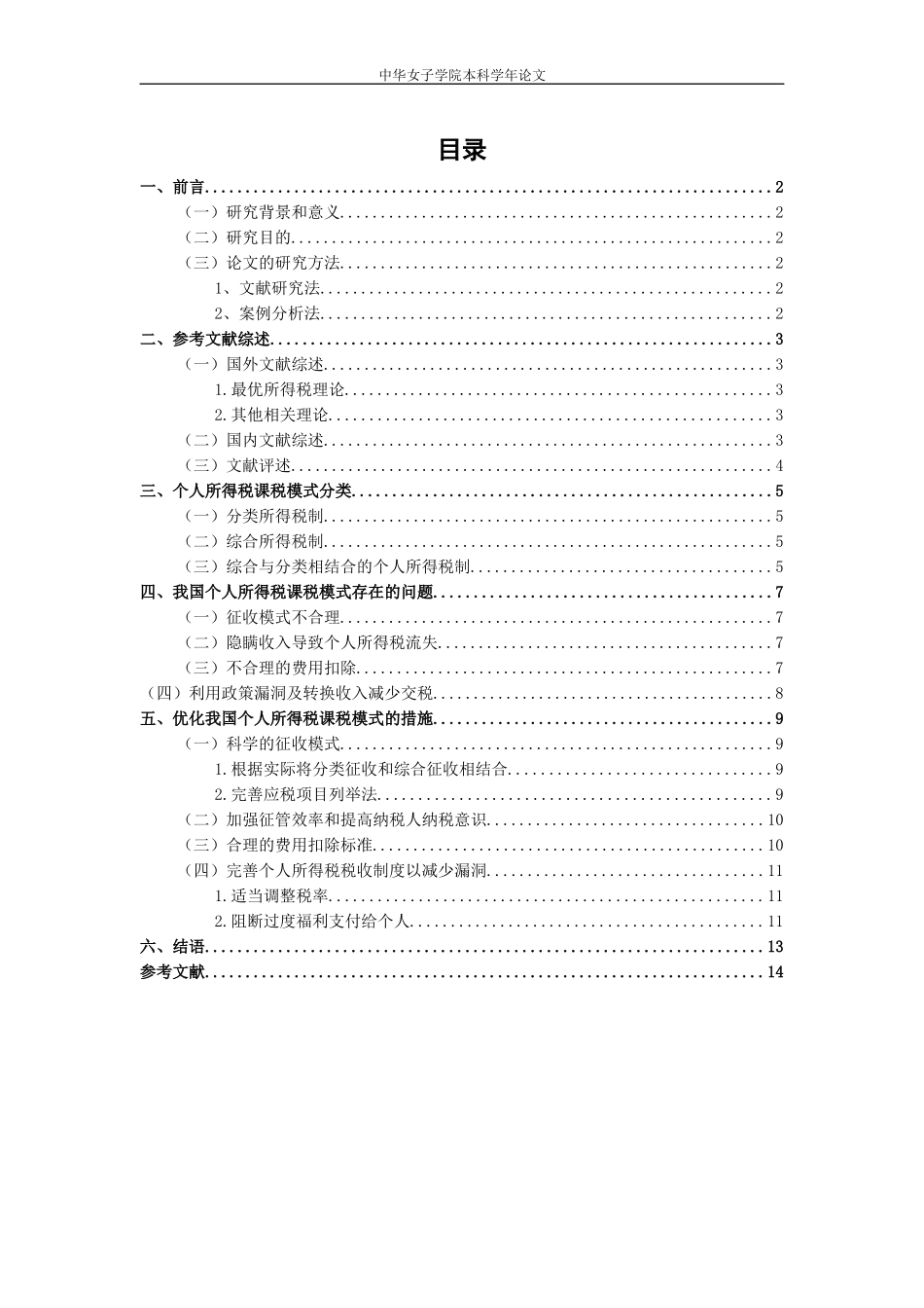 我国个人所得税课税模式分析_第3页
