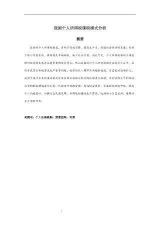 我国个人所得税课税模式分析