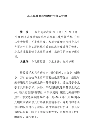 小儿单孔腹腔镜术后的临床护理   高级护理专业