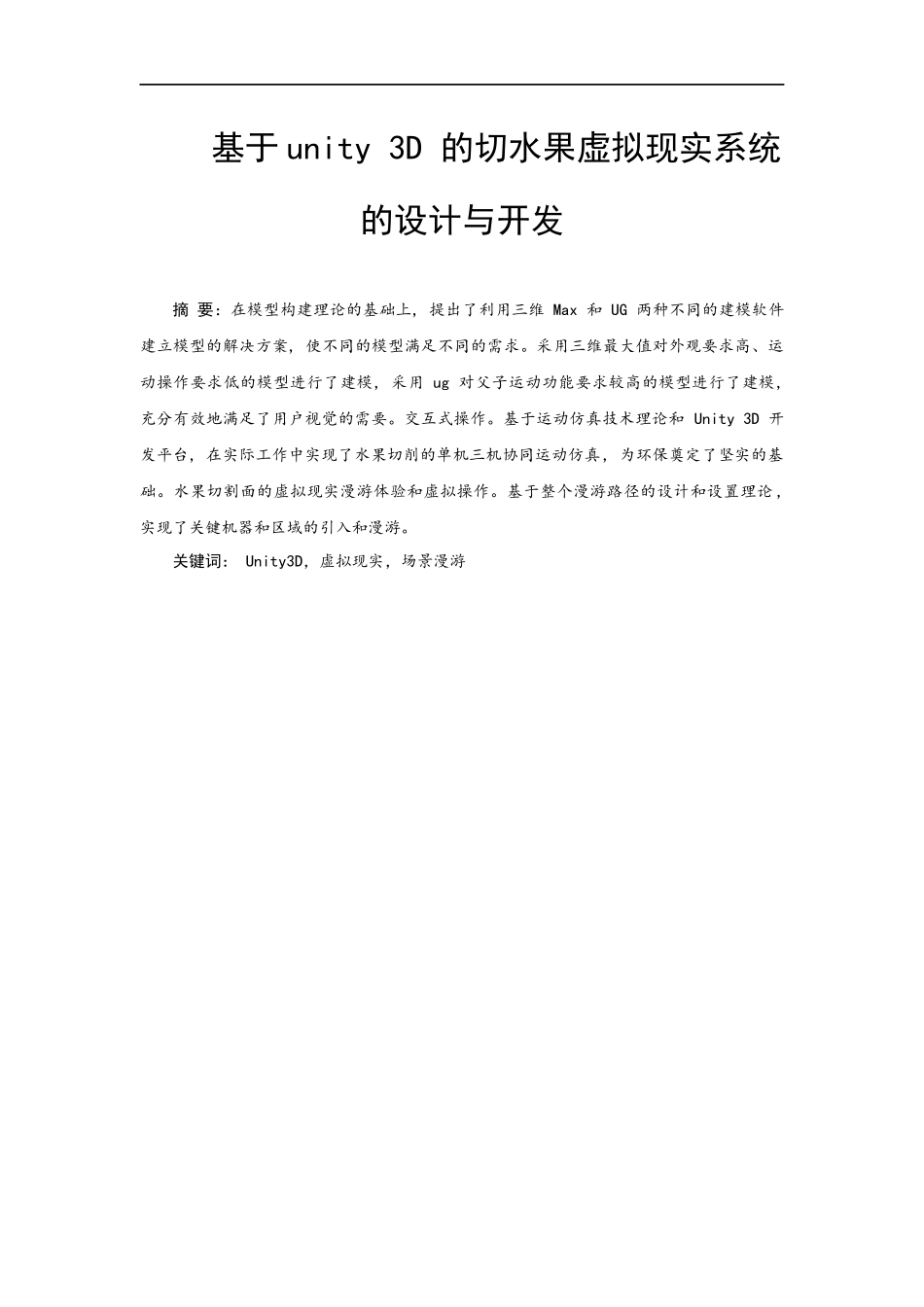 网络工程专业 基于Unity3D的《切水果》设计与开发_第1页