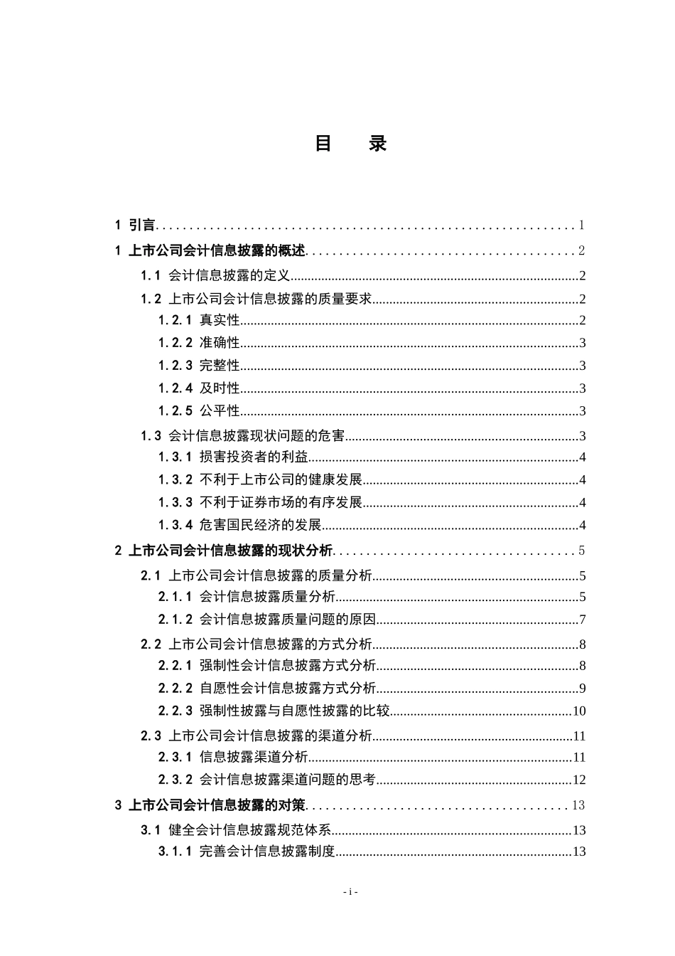 我国上市公司会计信息披露现状分析及对策_第3页