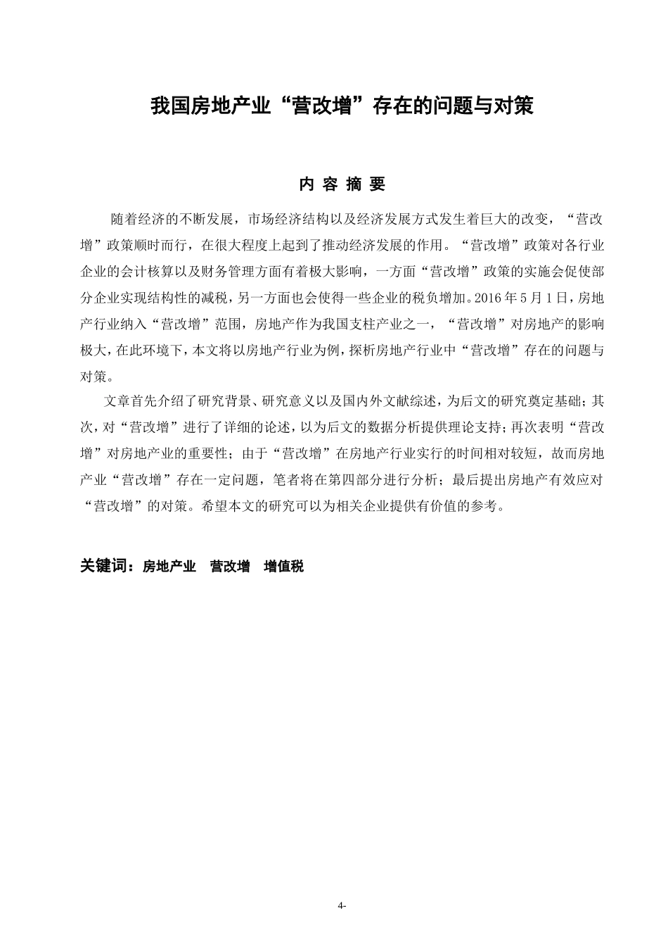 税务学专业 我国房地产业“营改增”存在的问题与对策_第1页