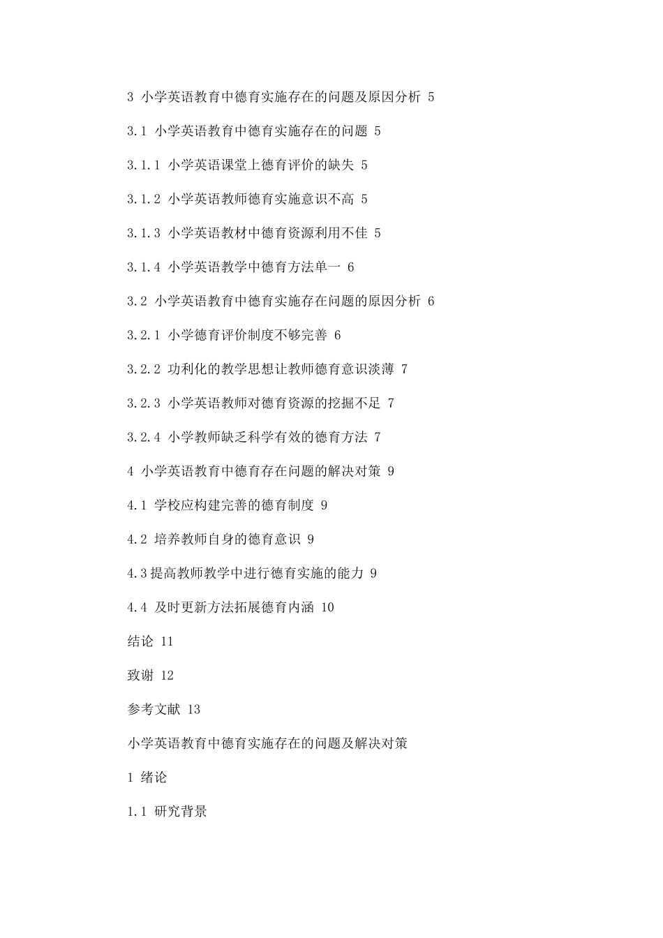 小学英语教育中德育实施存在的问题及解决对策论文设计_第2页