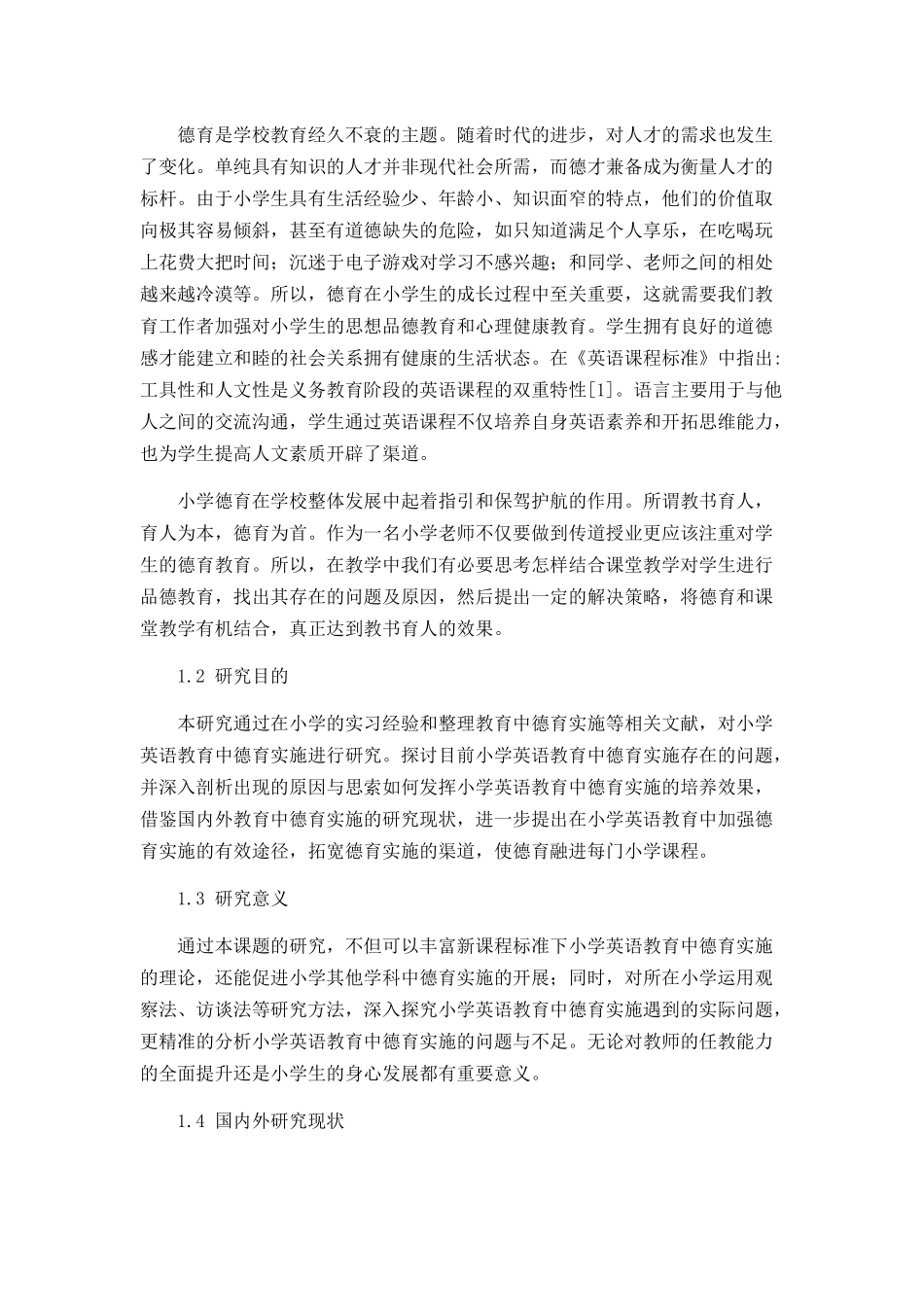 小学英语教育中德育实施存在的问题及解决对策论文设计_第3页