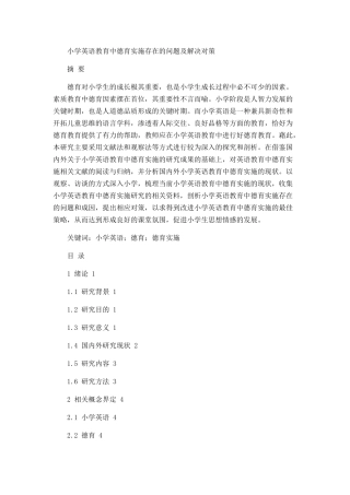 小学英语教育中德育实施存在的问题及解决对策论文设计