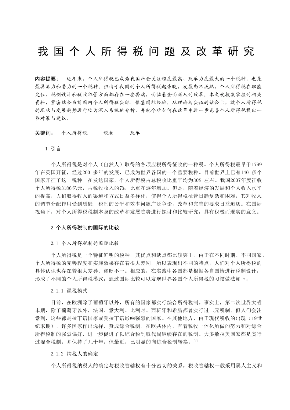 我国个人所得税问题及改革研究  税务管理专业_第1页