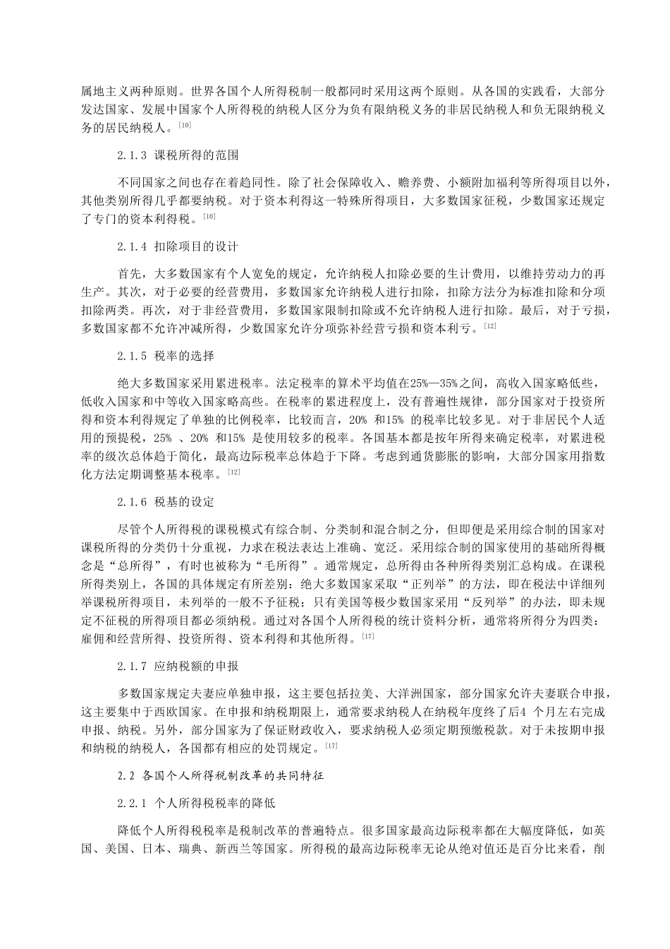 我国个人所得税问题及改革研究  税务管理专业_第2页