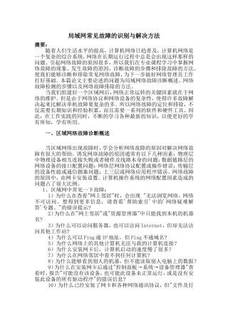 网络工程专业 局域网常见故障的识别与解决方法