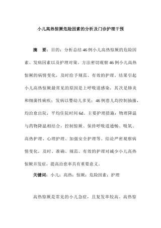 小儿高热惊厥危险因素的分析及门诊护理干预  临床医学专业