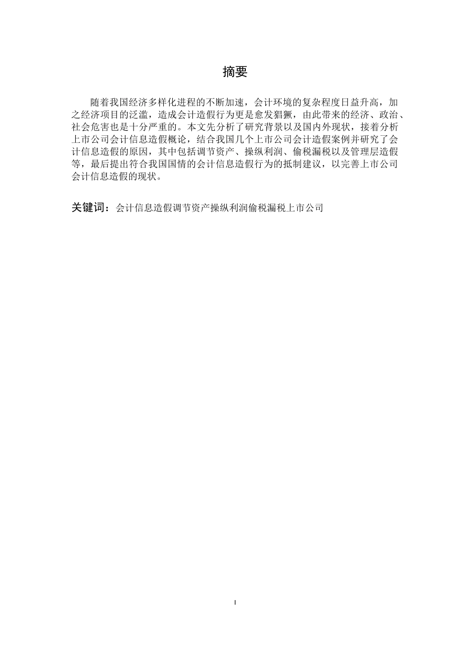 我国上市公司会计信息造假案例分析_第1页