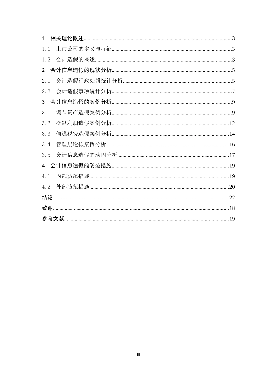 我国上市公司会计信息造假案例分析_第3页