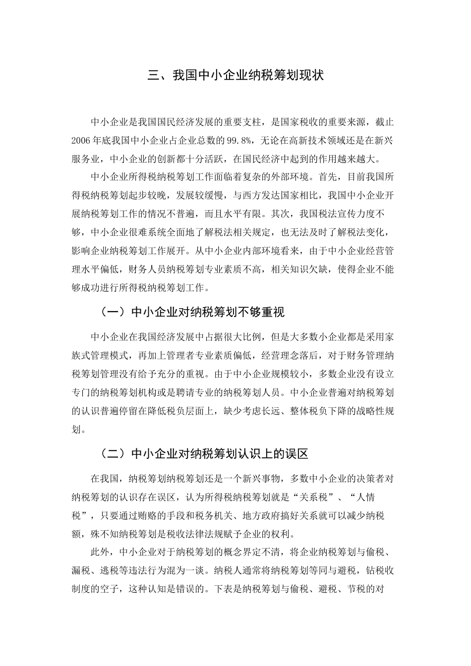 税务学专业 中小企业所得税纳税筹划_第1页