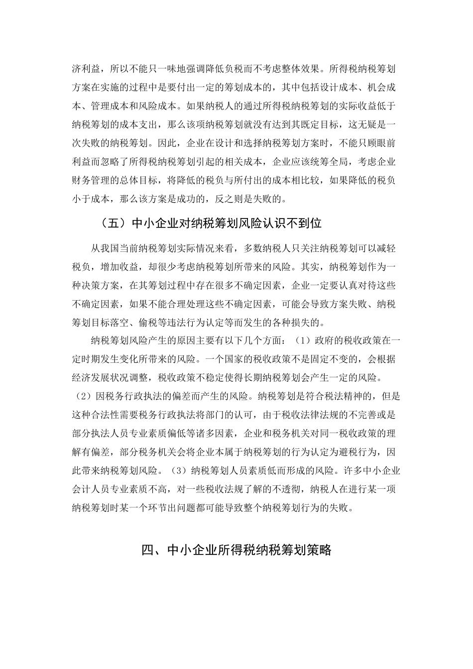 税务学专业 中小企业所得税纳税筹划_第3页