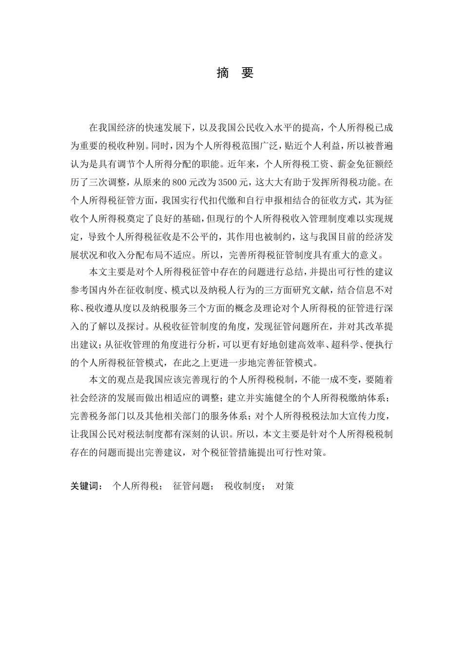 我国个人所得税征管存在的问题及对策研究_第1页