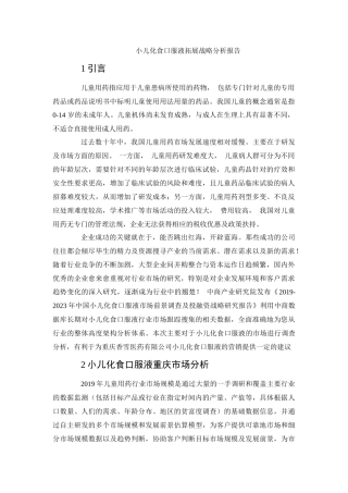小儿化食口服液拓展战略分析报告