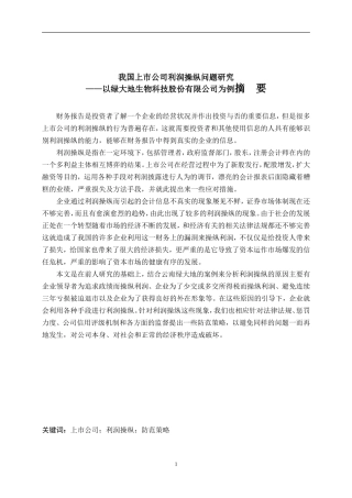 我国上市公司利润操纵问题研究