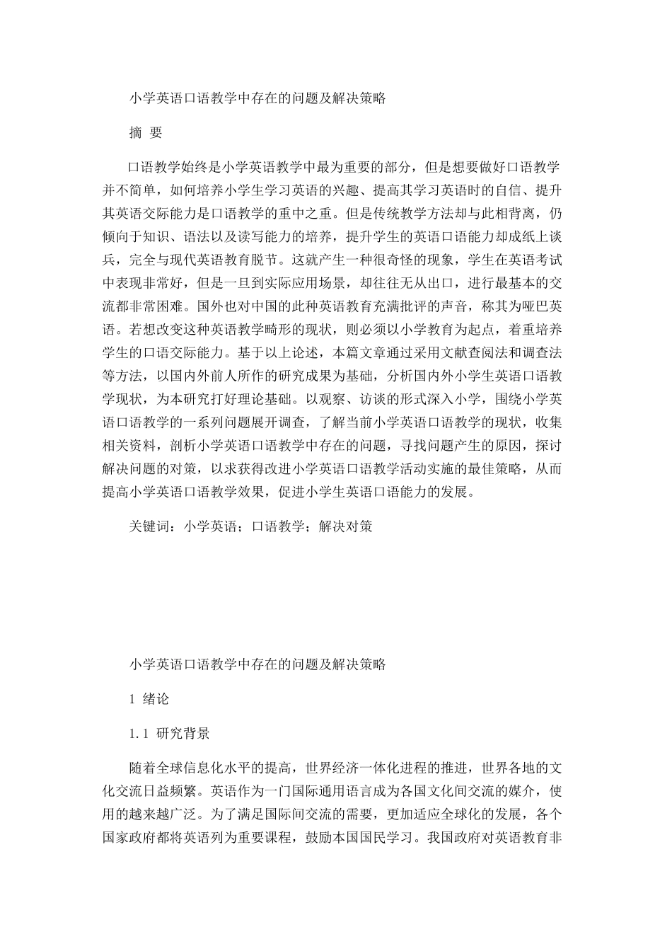 小学英语口语教学中存在的问题及解决策略_第1页