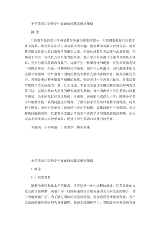 小学英语口语教学中存在的问题及解决策略