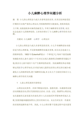 小儿麻醉心理学问题分析  临床医学专业