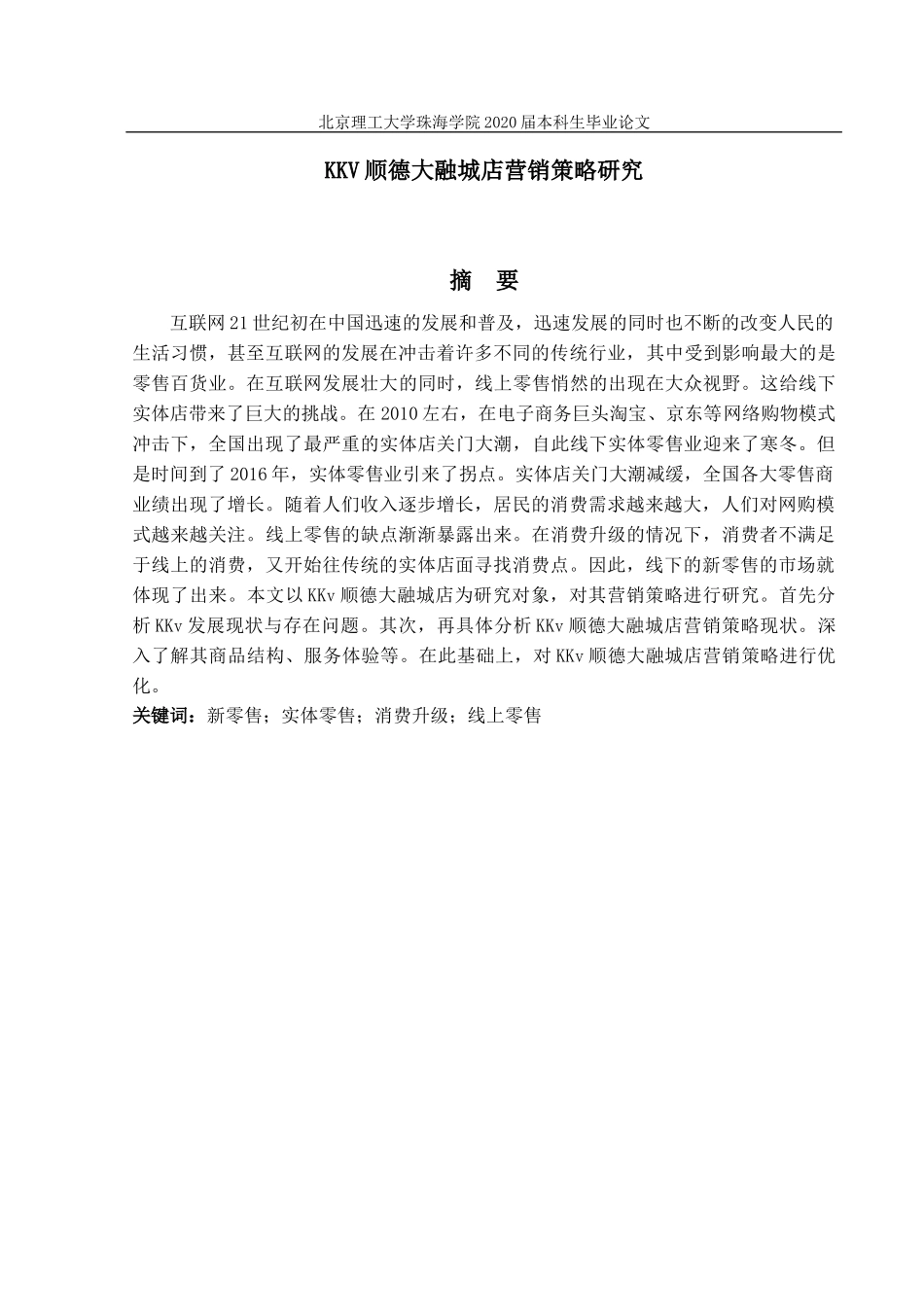 顺德大融城营销策略研究终稿。_第2页